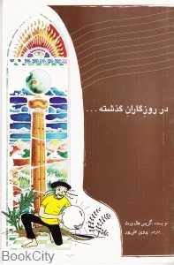 در روزگاران گذشته