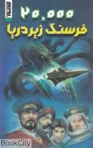 20000 فرسنگ زیر دریا (بیست هزار فرسنگ زیر دریا)