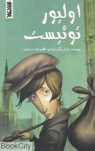 الیور توئیست (کتابستان معرفت)