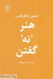هنر نه گفتن