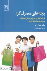 بچه‌های مصرف‌گرا (فرزندانمان را در برابر یورش تبلیغات و بازاریاب‌ها حفظ کنیم)