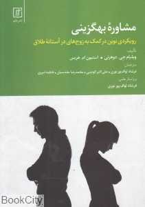 مشاوره بهگزینی