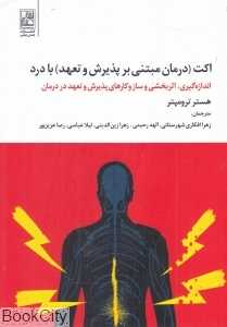 اکت (درمان مبتنی بر پذیرش و تعهد) با درد