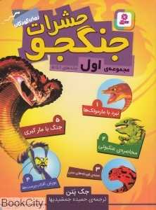 حشرات جنگجو (مجموعه اول)