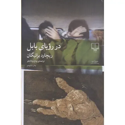 در رویای بابل - 0