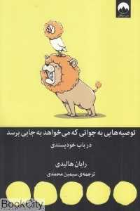 توصیه‌هایی به جوانی که می‌خواهد به جایی برسد (در باب خودپسندی)