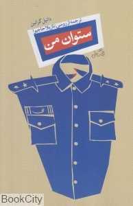 ستوان من