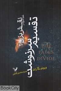 تقسیم سرنوشت (خط مرگ را نقش بزن 2)