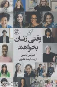 وقتی زنان بخواهند