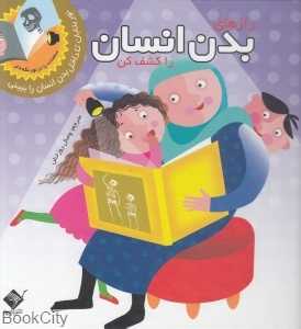 رازهای بدن انسان را کشف کن