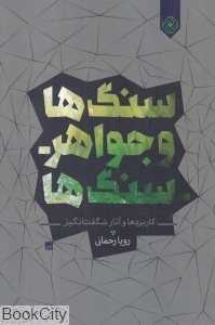 سنگ‌ها و جواهرسنگ‌ها (کاربردها و آثار شگفت‌انگیز)