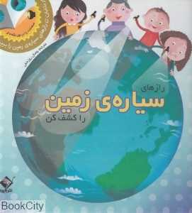 رازهای سیاره زمین را کشف کن - 0