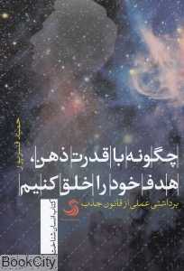 چگونه با قدرت ذهن هدف خود را خلق کنیم