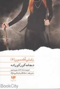 نجات کورکورانه (رایلی آدامسون 5)