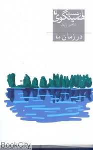 در زمان ما