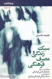 سبک زندگی و مصرف فرهنگی