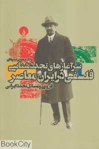 سرآغازهای تجددشناسی فلسفی در ایران معاصر (فروغی و مسائل تجدد ایرانی)