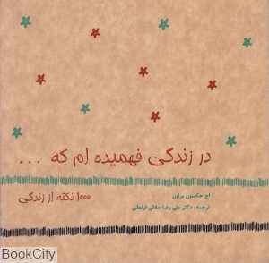 در زندگی فهمیده‌ام که