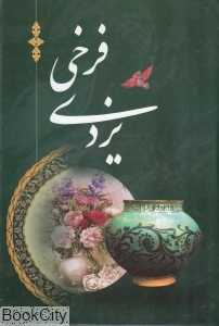 اشعار فرخی یزدی