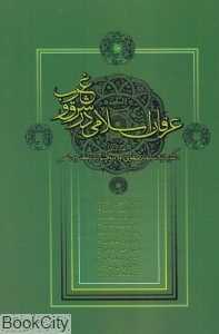 عرفان اسلامی در شرق و غرب