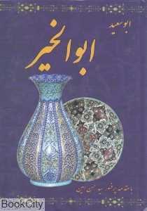 ابوسعید ابوالخیر