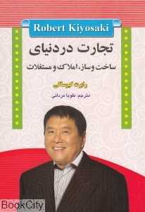 تجارت در دنیای ساخت و ساز املاک و مستغلات