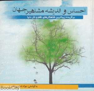 احساس و اندیشه مشاهیر جهان