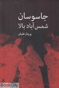 جاسوسان شمس‌آباد بالا