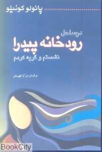 در ساحل رودخانه پیدرا نشستم و گریه کردم