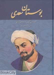 بوستان سعدی (خسرو شیرین)