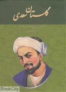 گلستان سعدی (خسرو شیرین)