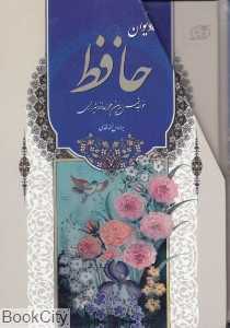 دیوان حافظ (نیم وزیری با قاب)