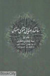 ساختار معنایی مثنوی معنوی(دفتر اول)