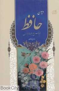 دیوان حافظ (جیبی با قاب)