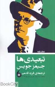 تبعیدی‌ها