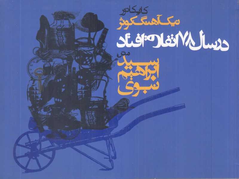 در سال 78 اتفاق افتاد