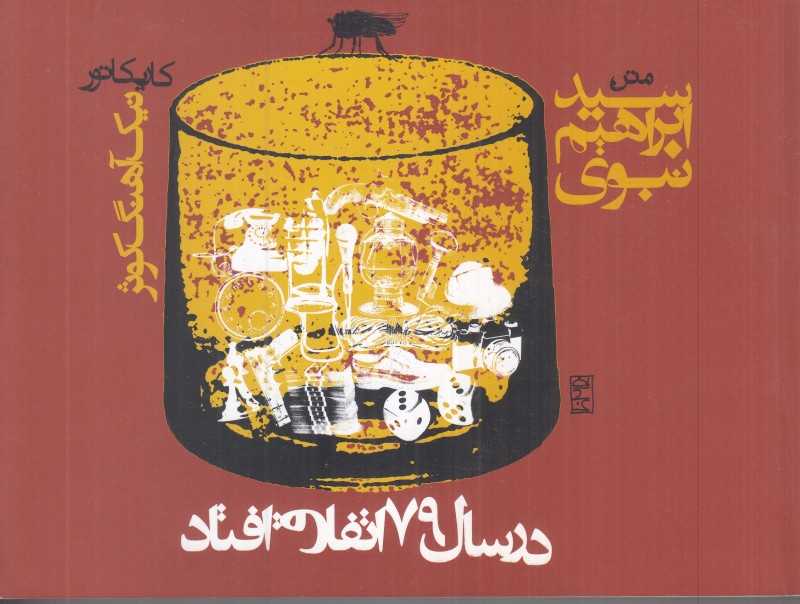 در سال 79 اتفاق افتاد