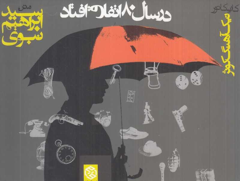در سال 80 اتفاق افتاد