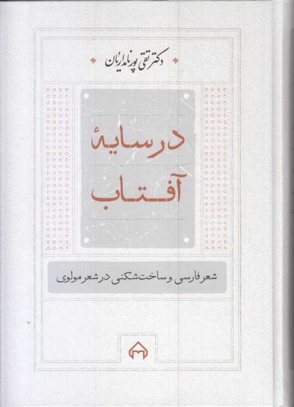 در سایه آفتاب (شعر فارسی و ساخت‌شکنی در شعر مولوی)