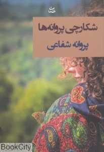 شکارچی پروانه‌ها