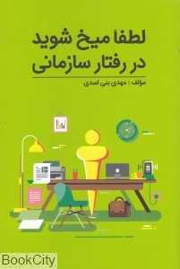 لطفا میخ شوید در رفتار سازمانی