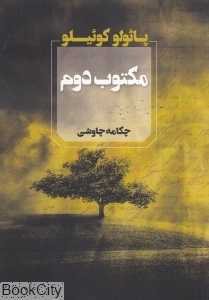 مکتوب دوم