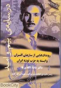 در سایه‌ بیم و امید