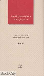 و خداوند درون یک مرد دو قلب قرار نداد