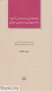 عاشقانه‌ای نه چندان آرام با مادام بوواری در همین حوالی