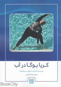 کریا یوگا در آب - 0