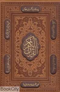 قرآن کریم (وزیری چرم با قاب پیام عدالت)