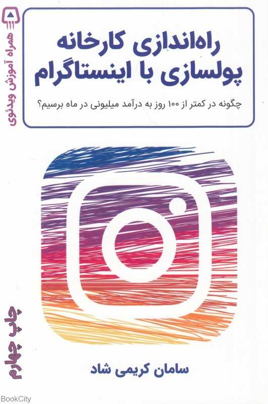 راه‌اندازی کارخانه پولسازی با اینستاگرام