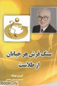 سنگ‌فرش هر خیابان از طلاست (ملینا)