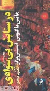 در ستایش بی‌سوادی